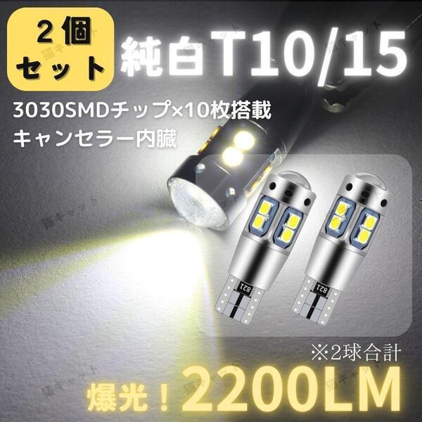 バックランプ ポジションランプ 爆光LED 高輝度 レーザービーム T10 T15 T16 CANBUS キャンセラー 拡散レンズ 2200lm ホワイト 12V 24V 2個