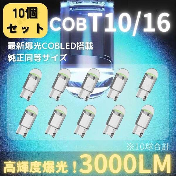 【10個】爆光 LED 高輝度 レーザー発光 T10 T15 T16 バルブ ポジションランプ バックランプ ナンバー灯 COBチップ アイスブルー ウェッジ球