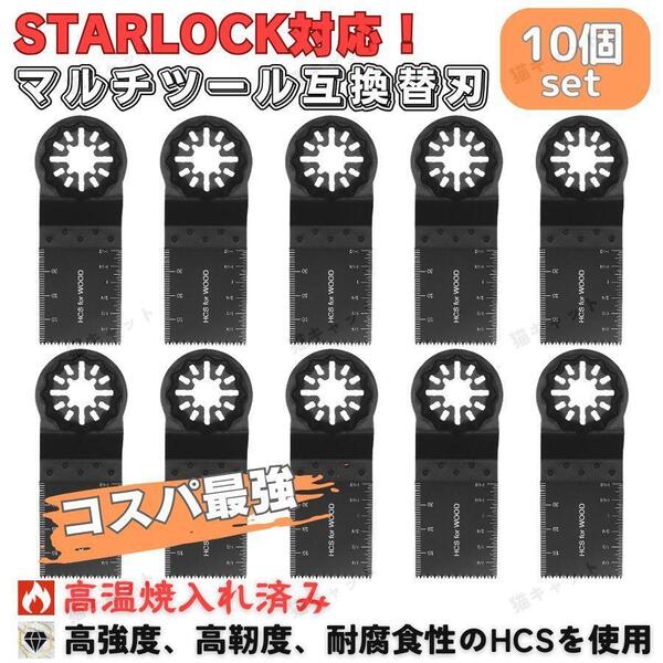 【10枚】マルチツール カットソー 互換替刃 スターロック OIS 対応 先端工具 ブレード マキタ ハイコーキ ボッシュ 汎用 bosch hikoki 日立