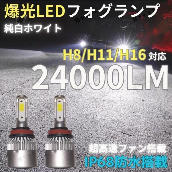 爆光LED 高輝度 高速ファン搭載 フォグランプ ヘッドライト H8 H11 H16 汎用バルブ ホワイト 6000k 12V 24000lm 2球 車検対応 車 明るい