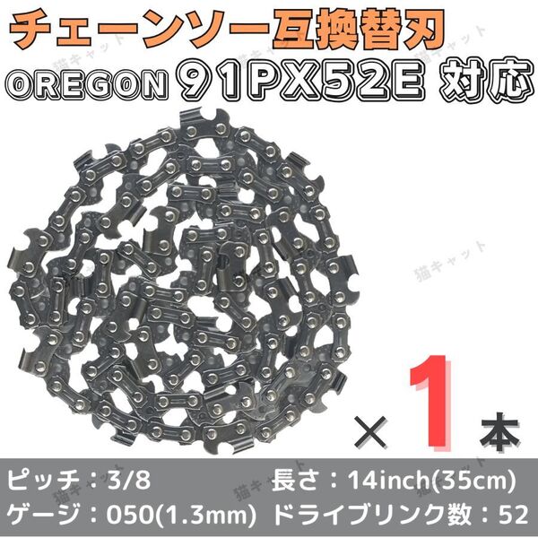 ソーチェーン チェーンソー 互換替刃 91PX-52E 91VXL-52E H35-52E 63PM3-52 オレゴン マキタ ガイドバー 14インチ 35センチ 91PX52E 1本