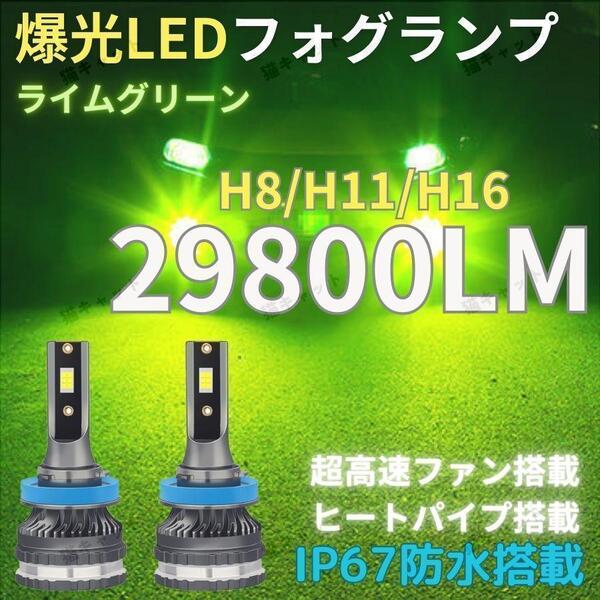 爆光 LED 高輝度 明るい フォグランプ H8 H11 H16 汎用 バルブ ライムグリーン 12V 29800lm 2球 アルファード ヴェルファイア プリウス 車