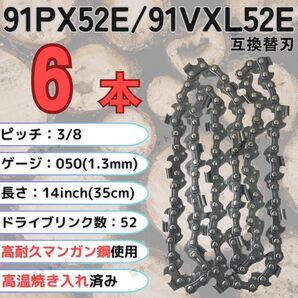 ソーチェーン 互換替刃 91PX-52E 91VXL-52E H35-52E 63PM3-52 オレゴン スチール マキタ ガイドバー 14インチ 35センチ チェーンソー 6本