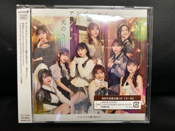 美品 アンジュルム アンドロイドは夢を見るか? 光のうた 初回生産限定盤SP hello project CD Blu-ray