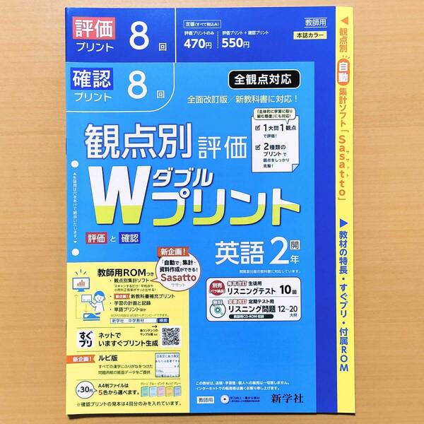 2024年度対応「Wプリント 英語 2年 開隆堂 サンシャイン【教師用】」新学社 ダブルプリント 英語 SUNSHINE 観点別評価 テスト 開隆 開.