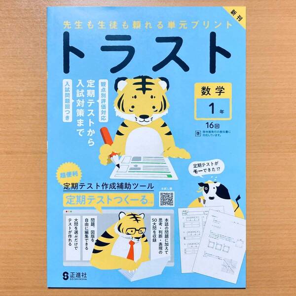 2025年度版「トラスト 数学 1年 啓林館版【教師用】」正進社 答え 解答 観点別評価 テスト 単元 プリント 啓.