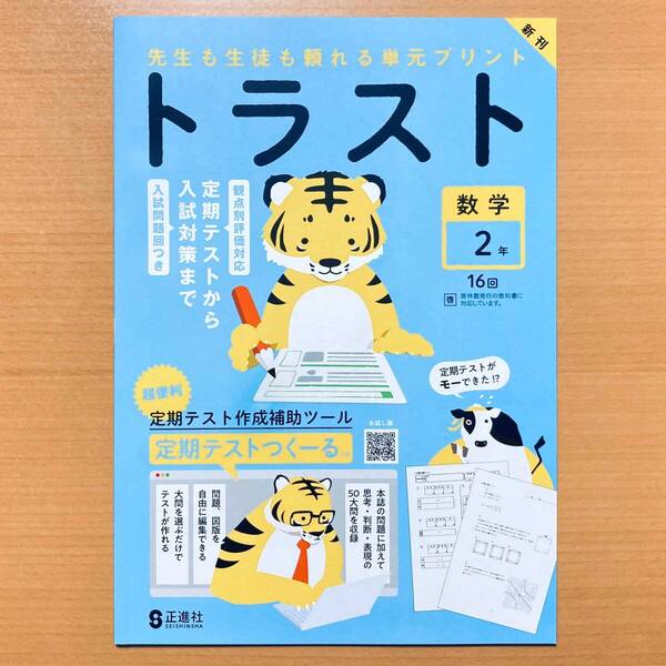 2025年度版「トラスト 数学 2年 啓林館版【教師用】」正進社 答え 解答 観点別評価 テスト 単元 プリント 啓.