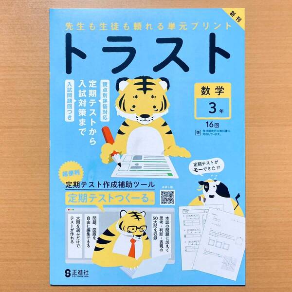2025年度版「トラスト 数学 3年 啓林館版【教師用】」正進社 答え 解答 観点別評価 テスト 単元 プリント 啓.