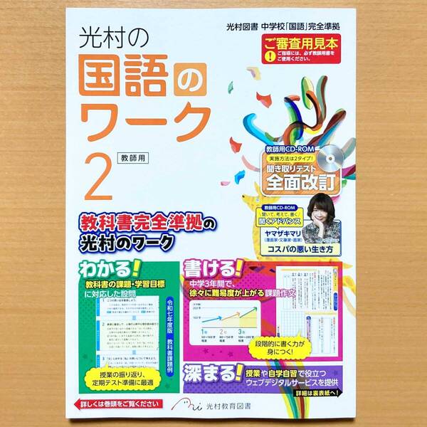 2025年度版「光村の国語のワーク 2年 光村図書【教師用】」光村教育図書 解答 答え 国語 ワーク 光村 光.