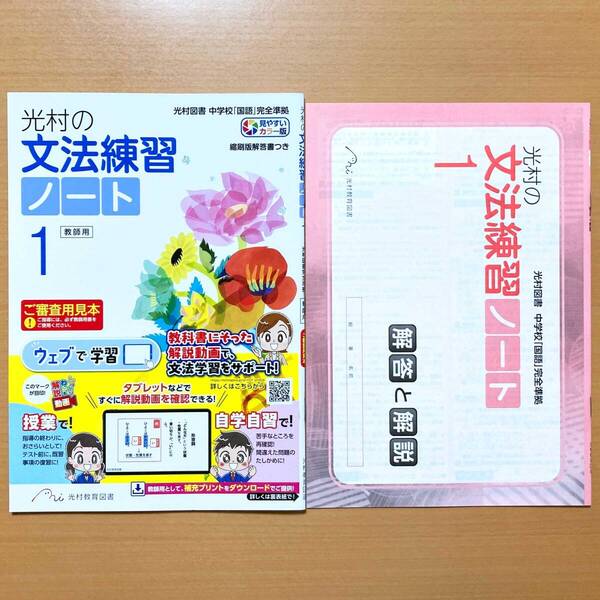2025年度版「光村の 文法練習 ノート 1年【教師用】解答と解説 付」光村教育図書 答え 光村図書 光村 中学 国文法 ワーク 国語文法.