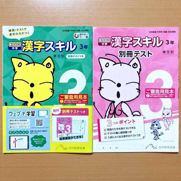 2025年度版「あかねこ 中学 漢字スキル 3年 光村図書 別冊テスト付」光村教育図書 漢字練習ノート 漢字テスト.