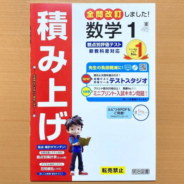2025年度版「積み上げ 数学 1年 東京書籍版【教師用】」明治図書 答え 解答 観点別評価 テスト プリント 東書 東 よくわかる数学の学習.