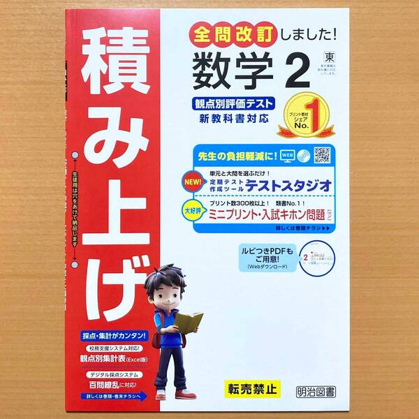 2025年度版「積み上げ 数学 2年 東京書籍版【教師用】」明治図書 答え 解答 観点別評価 テスト プリント 東書 東 よくわかる数学の学習.