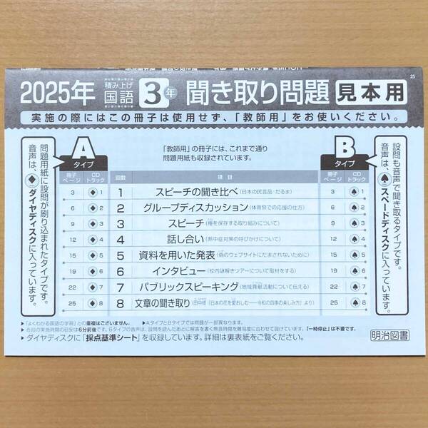 2025年度版 聞き取り問題冊子 積み上げ 国語3年 明治図書【見本用】光村図書 教育出版 三省堂 東京書籍 積み上げ 国語 聞き取りテスト.