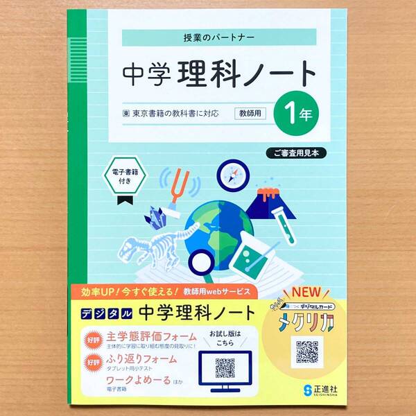 2025年度版「中学 理科ノート1年 東京書籍版【教師用 板書例 指導のポイント付き】」正進社 答え 解答 東書 東 理科 ワーク.