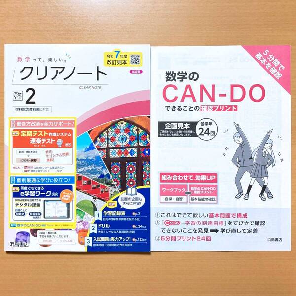 2025年度版「クリアノート 2年 啓林館版【教師用】」浜島書店 数学って楽しい 答え 解答 数学 ワーク ノート 啓林 啓.