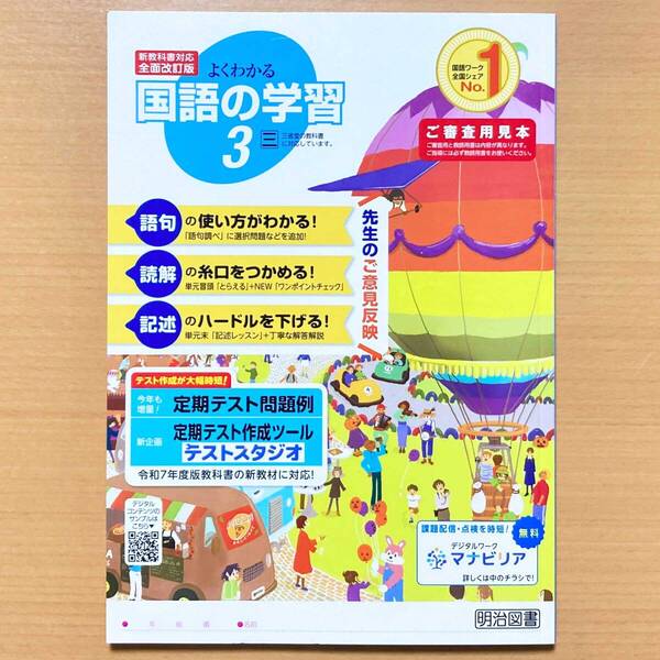 2025年度版「よくわかる国語の学習 3年 三省堂版【教師用】」明治図書 国語 ワーク 答え 解答 三.