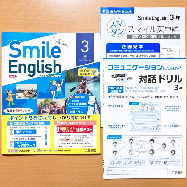 2025年度版「スマイル イングリッシュ Smile English 3 三省堂 ニュークラウン【教師用】」浜島書店 NEW CROWN 英語 三 ワーク.