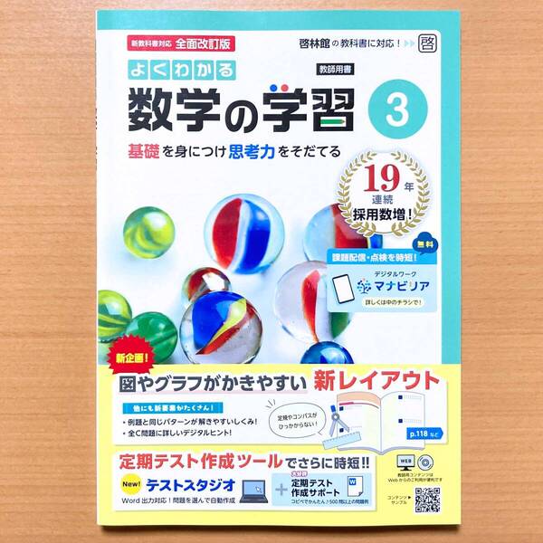 2025年度版「よくわかる数学の学習 3年 啓林館版【教師用】解答・解説 付」明治図書 答え ワーク 啓 中3 数学.
