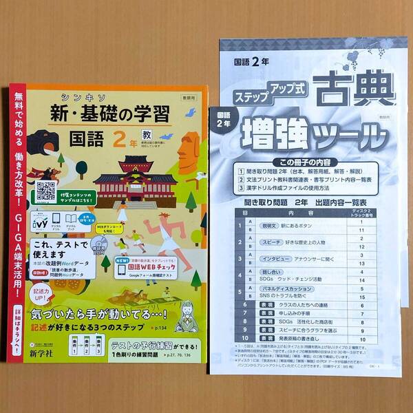 2024年度版「新・基礎の学習 国語 2年 教育出版版【教師用】」新学社 教出 教 答え 解答 シンキソ 国語 中学 学校 ワーク.