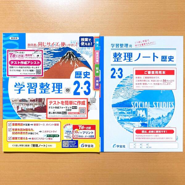 2025年度版「学習整理 歴史2.3 帝国書院版【教師用】」学宝社 答え 解答 帝国 帝 ワーク.