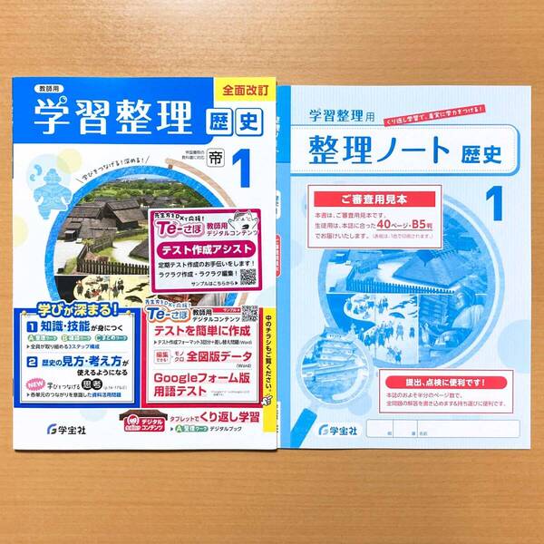 2025年度版「学習整理 歴史1 帝国書院版【教師用】」学宝社 答え 解答 帝国 帝 ワーク.