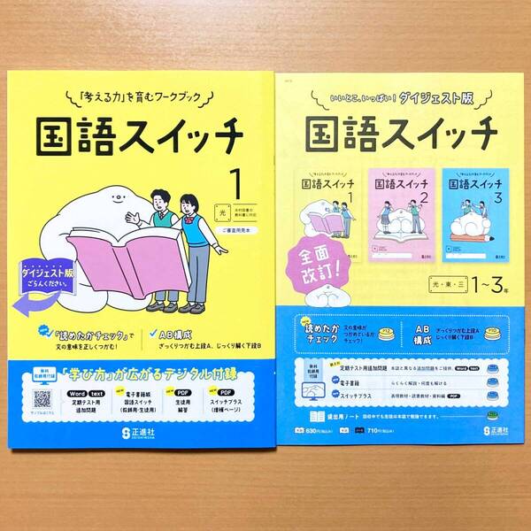 2025年度版「国語スイッチ 1年 光村図書版【教師用】」正進社 答え 解答 国語 ワーク 光村 光 国語スイッチ.