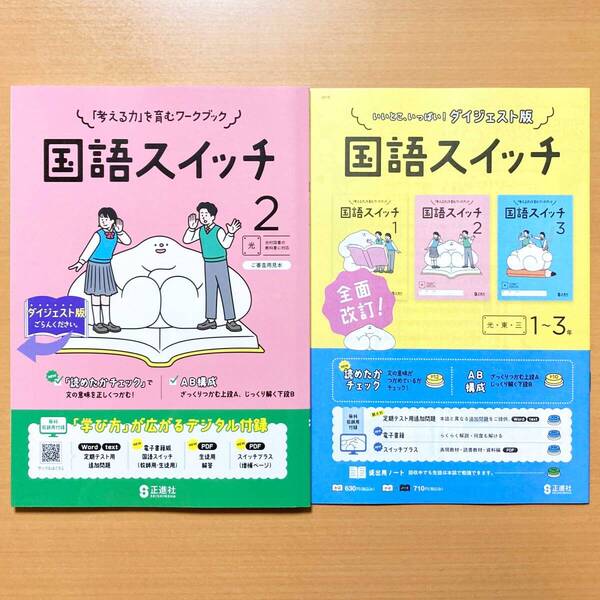 2025年度版「国語スイッチ 2年 光村図書版【教師用】」正進社 答え 解答 国語 ワーク 光村 光 国語スイッチ.