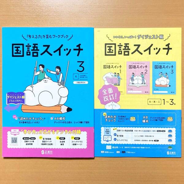 2025年度版「国語スイッチ 3年 光村図書版【教師用】」正進社 答え 解答 国語 ワーク 光村 光 国語スイッチ.