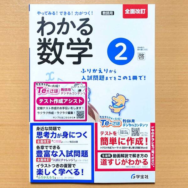 2025年度版「わかる数学 2年 啓林館版【教師用】」学宝社 答え 解答 数学 ワーク 啓 やってみる!できる!力がつく.