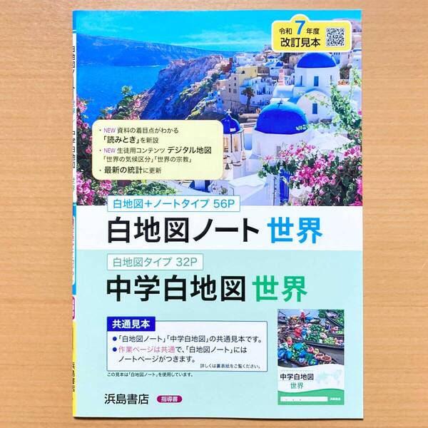 2025年度版「白地図ノート 世界【教師用】」浜島書店 答え 解答 地理の学習 中学 ワーク 中学白地図 .
