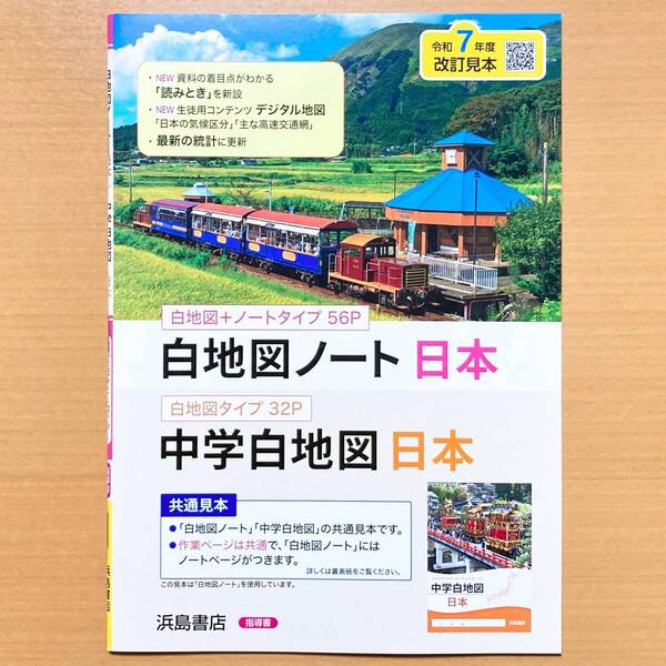 2025年度版「白地図ノート 日本【教師用】」浜島書店 答え 解答 地理の学習 中学 ワーク 中学白地図.