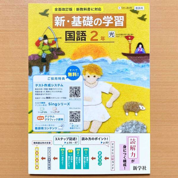 2025年度版「新・基礎の学習 国語 2年 光村図書版【教師用】」新学社 光 答え 解答 シンキソ 国語 ワーク.