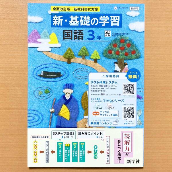 2025年度版「新・基礎の学習 国語 3年 光村図書版【教師用】」新学社 光 答え 解答 シンキソ 国語 ワーク.