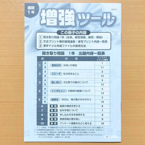 2025年度版「聞き取り問題 冊子 新・基礎の学習 国語1年【教師用】」新学社 光村図書 教育出版 三省堂 東京書籍.