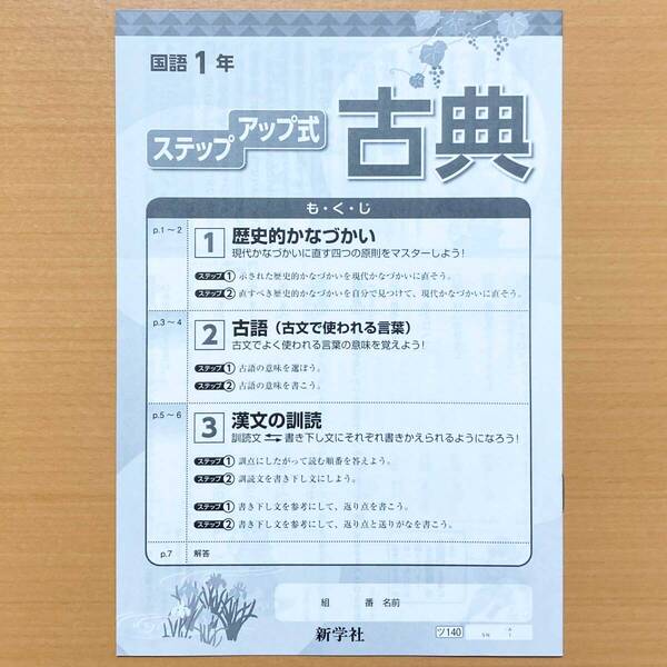 2025年度版「ステップアップ式 古典 国語 1年 新・基礎の学習 国語」新学社 光村図書 教育出版 三省堂 東京書籍.