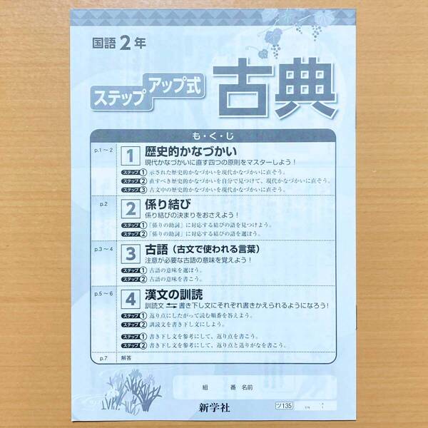 2025年度版「ステップアップ式 古典 国語 2年 新・基礎の学習 国語」新学社 光村図書 教育出版 三省堂 東京書籍.
