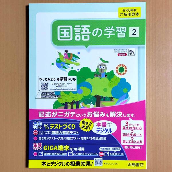 2024年度版「国語の学習 2年 教育出版版【教師用】」浜島書店 答え 解答 国語 ワーク 教出 教 出.