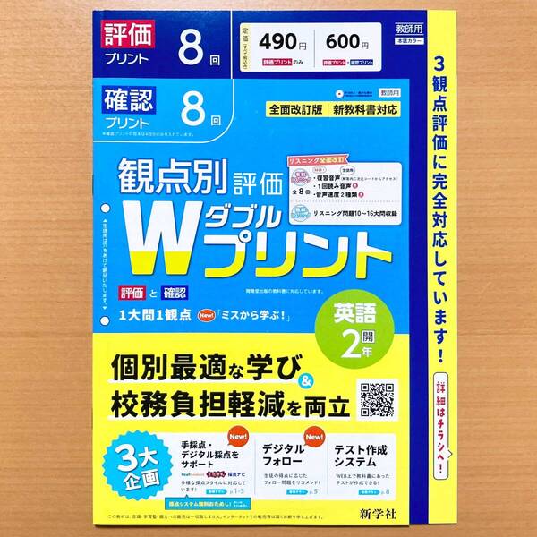 2025年度版「Wプリント 英語 2年 開隆堂 サンシャイン【教師用】」新学社 ダブルプリント 英語 SUNSHINE 観点別評価 テスト 開隆 開.