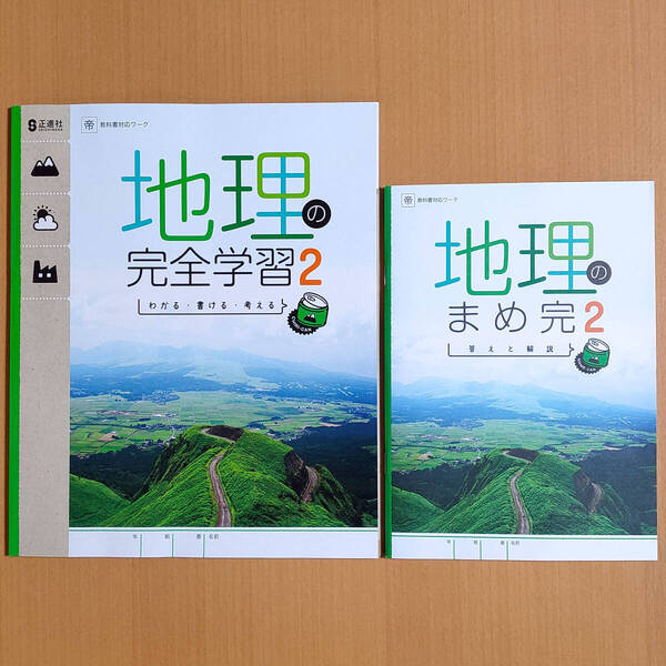 2024年度版「地理の完全学習2 帝国書院版【生徒用】まめ完 答えと解説 付」正進社 解答 社会 地理 ワーク 社会の学習 帝国 帝.