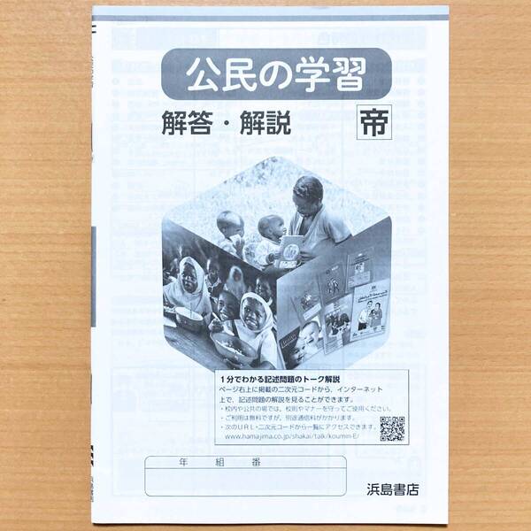 令和5年度版「公民の学習 帝国書院版 解説・解答集」浜島書店 答え 解答 ワーク 帝国 帝.