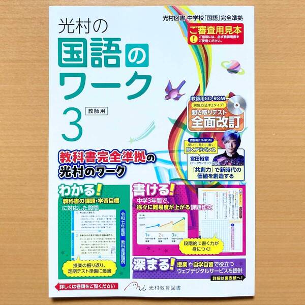 2025年度版「光村の国語のワーク 3年 光村図書【教師用】」光村教育図書 解答 答え 国語 ワーク 光村 光.
