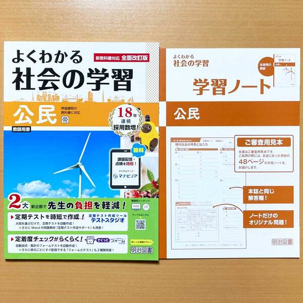 2025年度版「よくわかる社会の学習 公民 帝国書院版【教師用】」明治図書 答え 解答 ワーク 帝国 帝.