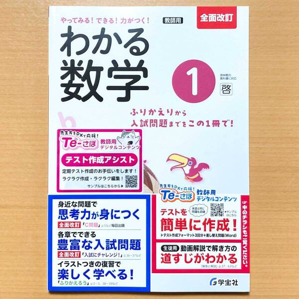 2025年度版「わかる数学 1年 啓林館版【教師用】」学宝社 答え 解答 数学 ワーク 啓 やってみる!できる!力がつく.