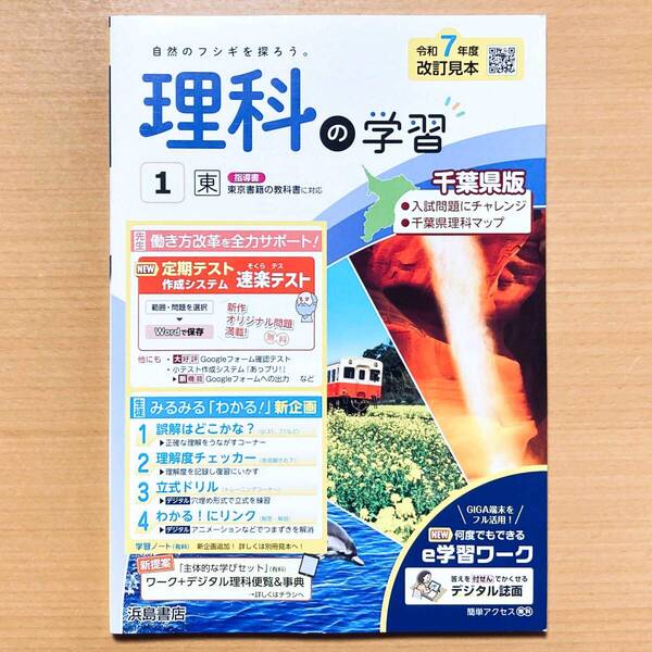 2025年度版「理科の学習 1年 東京書籍版【教師用】通常版+千葉県入試 付」浜島書店 答え 解答 啓 ワーク.