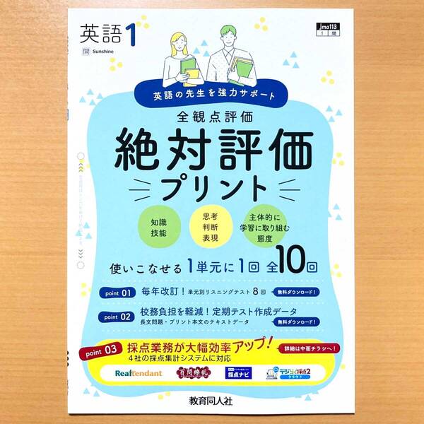 2025年度版「絶対評価プリント 英語 1年 開隆堂 サンシャイン【教師用】」SUNSHINE 教育同人社 解答 答え 全観点評価 開.