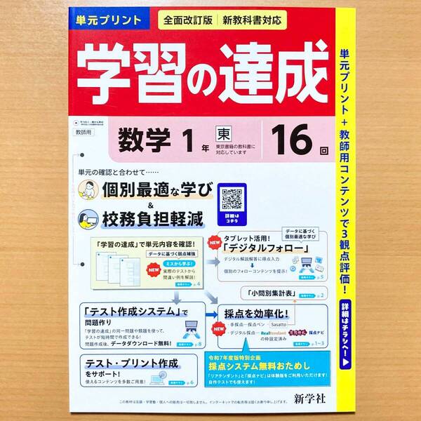 2025年度版「学習の達成 数学1年 東京書籍版【教師用】」新学社 答え 解答 観点別評価 テスト 東書 東 単元 プリント.