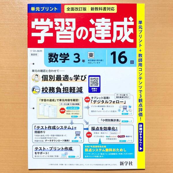 2025年度版「学習の達成 数学3年 東京書籍版【教師用】」新学社 答え 解答 観点別評価 テスト 東書 東 単元 プリント.
