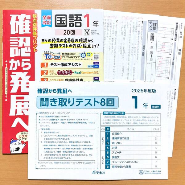 2025年度版「確認から発展へ 国語 1年 光村図書版【教師用】観点別評価プリント」学宝社 答え 解答 光.