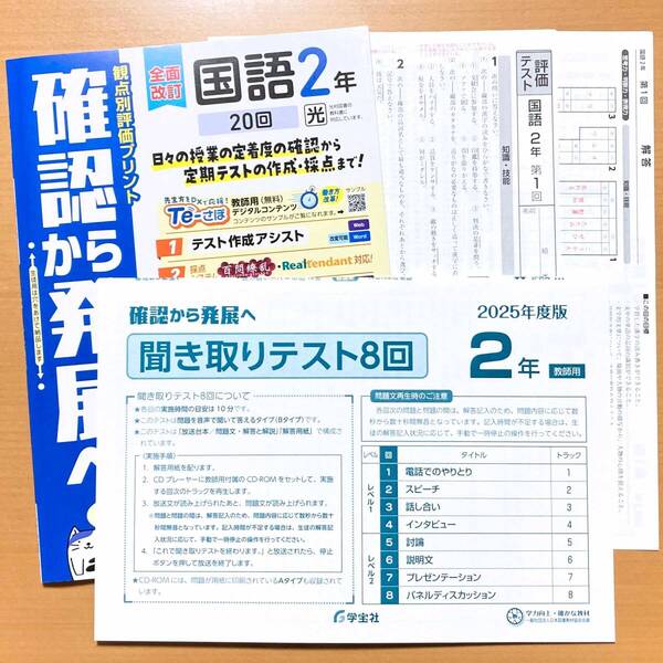 2025年度版「確認から発展へ 国語 2年 光村図書版【教師用】観点別評価プリント」学宝社 答え 解答 光.